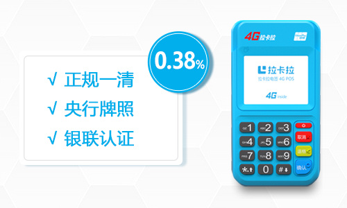 北京拉卡拉POS機正規(guī)資質